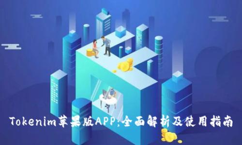 Tokenim苹果版APP：全面解析及使用指南