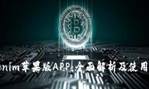 Tokenim苹果版APP：全面解析及使用指南