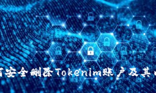 如何安全删除Tokenim账户及其内容