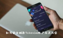 如何安全删除Tokenim账户及