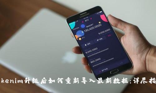 Tokenim升级后如何重新导入最新数据：详尽指南