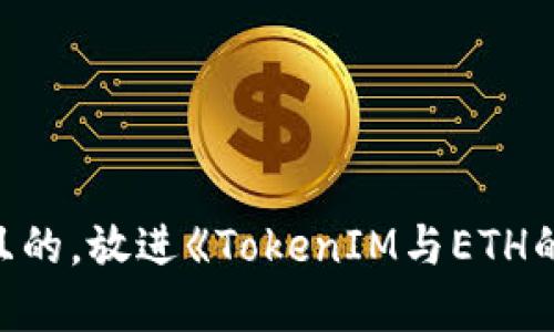 思考一个接近且的，放进《TokenIM与ETH的ETF投资指南》