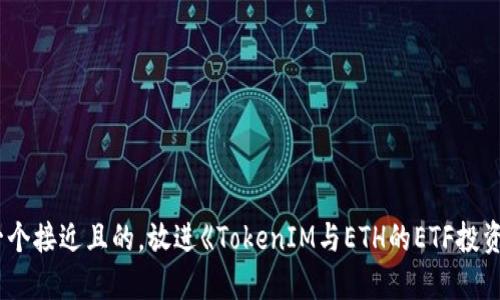 思考一个接近且的，放进《TokenIM与ETH的ETF投资指南》