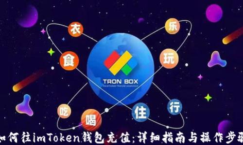 
如何往imToken钱包充值：详细指南与操作步骤