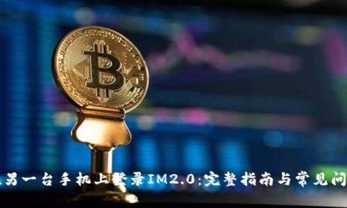 如何在另一台手机上登录IM2.0：完整指南与常见问题解答