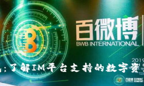 IM与ETC钱包：了解IM平台支持的数字资产交易和管理