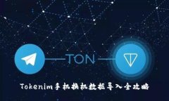 Tokenim手机换机数据导入全