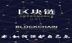 揭露Tokenim骗术：如何保护