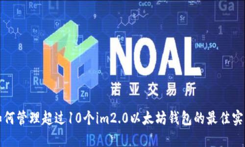 如何管理超过10个im2.0以太坊钱包的最佳实践