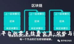 Tokenim平台的零手续费交易