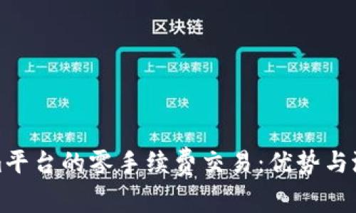 Tokenim平台的零手续费交易：优势与潜力解析