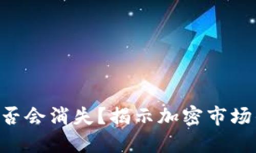 Tokenim是否会消失？揭示加密市场的未来趋势