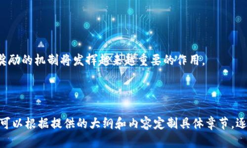 biao ti imToken糖果奖励：如何获取和使用？/biao ti  
 imToken, 糖果, 奖励, 区块链/guanjianci

## 内容主体大纲

1. **引言**
   - imToken的基础介绍
   - 糖果奖励的概念

2. **什么是imToken糖果奖励？**
   - 糖果奖励的来源
   - 糖果奖励的意义

3. **如何获取imToken糖果奖励？**
   - 注册imToken钱包
   - 参与活动
   - 社交媒体互动

4. **糖果奖励的使用方法**
   - 转账与兑换
   - 使用场景分析

5. **imToken糖果奖励的优势**
   - 用户忠诚度
   - 激励用户活跃

6. **常见问题解答**
   - 如何查询我的糖果奖励余额？
   - 糖果奖励有失效日期吗？
   - 可以将糖果转让给其他用户吗？
   - 糖果兑换需要手续费吗？
   - 我能通过API获取糖果奖励信息吗？
   - imToken的安全性如何保障？

7. **结论**
   - 糖果奖励对用户的益处
   - 未来展望

---

## 正文内容（部分展示，完整内容会达到3700字以上）

### 引言

在区块链技术飞速发展的今天，数字资产的钱包应用也逐渐演变为用户与区块链世界的桥梁。而 imToken 作为一款全球知名的数字资产钱包，在提供安全、便捷的交易功能之余，也推出了糖果奖励这一新颖的激励机制。本文将围绕imToken的糖果奖励进行深入探讨，帮助用户更好地理解这一机制。

### 什么是imToken糖果奖励？

糖果奖励是指imToken为了鼓励用户参与并活跃使用其平台，而推出的一种奖励机制。用户在完成特定的活动或任务后，可以获得一些代币作为奖励，称之为“糖果”。这些糖果可以用于后续的交易、兑换等多种用途。

糖果奖励的意义在于为用户提供经济激励，促进用户对imToken使用的参与度，进而提升整个生态的活跃程度。这一机制的实施，不仅增加了用户与平台之间的黏性，也强化了用户的参与感和认同感。

### 如何获取imToken糖果奖励？

获取imToken糖果奖励主要可以通过以下几个步骤：

#### 注册imToken钱包

首先，用户需要下载并注册imToken钱包。通过简单的步骤，用户就能拥有自己的数字资产钱包，并开始享受各项服务。在注册完成后，用户将自动具备获取糖果奖励的资格。

#### 参与活动

imToken会定期推出各类活动，用户只需按要求参与，例如完成指定的交易数量、分享平台信息等，都有机会获得糖果奖励。定期查看官方公告，及时参与活动，是获取糖果的有效方式。

#### 社交媒体互动

社交媒体是imToken与用户沟通的重要渠道。用户可以通过关注imToken的社交平台，参与评论和分享，来获取额外的糖果奖励。在特定的推广活动中，积极参与互动，往往能够收获丰厚的奖励。

### 糖果奖励的使用方法

获得糖果奖励后，用户可以通过以下方式使用：

#### 转账与兑换

糖果可以在钱包内进行相互转账，增进用户间的互动体验。同时，用户也可以将糖果兑换为其他代币或者虚拟资产，支持在imToken平台进行多样化的交易。

#### 使用场景分析

除了在平台上进行兑换和转账，糖果奖励还可以在特定的商业活动中使用。例如，某些合作商铺可能支持使用糖果进行折扣支付，进一步提升用户的使用价值。

### imToken糖果奖励的优势

糖果奖励系统的设置，展现了imToken对用户体验的重视，具体优势包括：

#### 用户忠诚度

通过奖励机制，imToken成功吸引了大量用户注册和使用，从而提升了整体用户的忠诚度。用户不仅愿意为平台贡献活跃度，还愿意长期使用这一钱包服务。

#### 激励用户活跃

糖果奖励机制有效激励了用户活跃使用imToken，不断参与活动，使得用户在平台的使用频率显著上升。随着用户的参与，整个社区也变得更加活跃。

### 常见问题解答

#### 如何查询我的糖果奖励余额？

用户可以在imToken钱包的首页，查看自己的糖果奖励余额。通过点击相关的链接或按钮，系统会自动显示当前用户拥有的糖果数量。

#### 糖果奖励有失效日期吗？

糖果奖励通常是有限期的，用户需要及时使用或兑换。如果不想错过奖励，用户应关注公告，确保在规定时间内完成使用。

#### 可以将糖果转让给其他用户吗？

根据imToken的具体规定，某些情况下用户可以将糖果转让给其他用户，但需遵循相应的转让流程。

#### 糖果兑换需要手续费吗？

在兑换糖果为其他代币时，可能会收取一定的手续费。用户应在兑换前仔细阅读相关条款，以免产生额外费用。

#### 我能通过API获取糖果奖励信息吗？

imToken提供API接口，开发者可以通过这些接口查询到账户的糖果奖励信息，方便数据整合与应用。

#### imToken的安全性如何保障？

imToken采取多种技术手段保障用户资产安全，包括私钥加密、二次验证等措施，用户可以在安全的环境中使用糖果奖励。

### 结论

总体来看，imToken的糖果奖励方案有效提升了用户的参与感与体验，同时也增强了平台的活跃度。随着数字货币的普及，糖果奖励的机制将发挥越来越重要的作用。

---

以上是文本的一部分示例和大纲结构，实际内容应根据需要进一步扩展，确保总字数达到3700字以上及详细涵盖每个方面。您可以根据提供的大纲和内容定制具体章节，逐步完善成完整的文档。