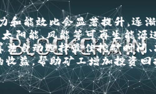 挖矿到IM2.0：新一代矿业革命的趋势与展望

挖矿, IM2.0, 区块链, 矿业革命/guanjianci

## 大纲

### 1. 引言
   - 挖矿的基本概念
   - IM2.0的定义及重要性
   - 本文的目的与结构

### 2. 挖矿的演变
   - 初始阶段：比特币的诞生
   - 挖矿技术的发展历程
   - 现有挖矿的挑战及瓶颈

### 3. IM2.0的核心技术
   - 区块链技术的进步
   - 智能合约的应用 
   - 去中心化金融（DeFi）与挖矿的结合

### 4. IM2.0对矿业的影响
   - 矿业经济模式的转变
   - 新兴矿机技术的介绍
   - 排放与环保考量

### 5. 挖矿的机遇与挑战
   - 工业化挖矿的兴起
   - 政策监管对挖矿的影响
   - 投资与风险管理

### 6. 未来展望
   - 未来挖矿技术的发展方向
   - IM2.0可能带来的新机遇 
   - 矿业的可持续性与未来规划

### 7. 结论
   - 对于投资者的建议
   - 对行业参与者的启示

---
## 1. 引言
随着区块链技术的飞速发展，挖矿作为其核心组成部分，正不断被赋予新的意义。作为比特币等加密货币的“生产”方式，挖矿不仅是加密货币生态系统的基石，也逐渐吸引了投资者的关注。IM2.0概念的提出，更是为挖矿行业发展注入了新的动力与方向。
本篇文章旨在深入探讨从传统挖矿到IM2.0的转变过程，分析新技术对矿业的影响，探讨未来的发展趋势及面临的挑战。

## 2. 挖矿的演变
挖矿的历史可以追溯到2009年比特币的诞生。最初，挖矿非常简单，任何普通用户都可以通过自己的PC挖掘比特币。随着越来越多的用户参与，难度逐渐增加，矿工开始转向更强大的硬件。

### 初始阶段：比特币的诞生
比特币是第一个成功的加密货币，创始人中本聪在其白皮书中提出了“挖矿”的概念。简单而言，挖矿就是通过计算机解决复杂的数学问题来验证交易。这个过程不仅为比特币交易提供安全保障，还使矿工们获得了一定数量的比特币作为奖励。

### 挖矿技术的发展历程
随着对比特币的需求增加，矿业硬件的性能逐步增强。从最初的CPU挖矿，发展到GPU，再到ASIC（专用集成电路）挖矿，矿工们往往需要投入巨资购买高性能设备来保持竞争优势。

### 现有挖矿的挑战及瓶颈
尽管挖矿技术日益成熟，但其面临的挑战也不容忽视。电力成本、硬件折旧、政策的不确定性等，均对矿工的利润产生了直接影响。此外，环境问题使得许多国家对挖矿活动实施更为严格的监管。

## 3. IM2.0的核心技术
IM2.0代表了一个全新的阶段，其中区块链技术及其相关应用正逐渐改变着传统的挖矿方式。这一转变使我们在挖矿的过程中，不仅关注收益，同时也注重过程的透明性和参与性。

### 区块链技术的进步
IM2.0的核心在于区块链技术的进一步。新一代的区块链网络采用了更高效的共识机制，提升了交易确认速度，并且在安全性和可靠性方面做出了重大改进，从而为矿工提供了更好的挖矿体验。

### 智能合约的应用 
智能合约的引入使得挖矿变得更加多样化，矿工可以通过编写合约实现自动化操作。例如，一些项目允许矿工在完成特定任务后自动领取奖励，极大降低了信任成本和人为干预的机会。

### 去中心化金融（DeFi）与挖矿的结合
IM2.0的出现使得DeFi理念深入挖矿行业，矿工不仅可以通过挖矿获取代币，还可以将其质押在DeFi平台上赚取额外的收益。这一结合为广大投资者开辟了新的盈利模式。

## 4. IM2.0对矿业的影响
IM2.0为矿业带来了创新，但也对传统矿业模式提出了挑战。随着新技术的引入，矿业将朝着更加智能、自动化的方向发展。

### 矿业经济模式的转变
IM2.0推动了矿业经济模式的转变，传统的“赚煤”模式正在被新兴的“生态参与”模式所替代。在新的模式下，矿工不仅仅是简单的收入获取者，还需要参与到生态系统的建设之中。

### 新兴矿机技术的介绍
随着技术的进步，新兴的矿机显著提升了算力，降低了能耗。比如，采用更先进技术的ASIC矿机，不仅速度更快，还在能源利用率上有了质的飞跃，直接影响到盈亏平衡点的变化。

### 排放与环保考量
环境保护问题在挖矿行业越来越受到关注，IM2.0则侧重考虑可持续性发展。许多新兴项目开始尝试利用可再生能源进行挖矿，尽量减少对环境的影响。

## 5. 挖矿的机遇与挑战
IM2.0的出现为矿业带来了新的机遇，但挑战也是不容忽视的。投资者和矿工必须在机会与风险之间找到平衡。

### 工业化挖矿的兴起
随着挖矿产业化的趋势加剧，越来越多值得信赖的企业进入了这一领域。它们通过规模化生产、技术创新等手段，有效降低了运营成本，提升了市场竞争力。

### 政策监管对挖矿的影响
各国政府对挖矿的政策差异带来了不确定性，一些国家如中国已经实施了严格的挖矿禁令，而其他国家则积极推动相关政策以促进区块链经济的发展。这使得矿工需要时刻关注政策动态，调整策略。

### 投资与风险管理
随着市场的变化，投资者在进入挖矿领域时必须进行全面的风险管理评估，包括市场风险、技术风险、政策风险等。同时，合理配置资产、选择合适的矿机也是降低风险的有效手段。

## 6. 未来展望
IM2.0将极大推动挖矿行业的技术进步与创新。从长远来看，我们可以期待矿业的未来将更加高效、透明和可持续。

### 未来挖矿技术的发展方向
未来挖矿将逐步向更高效的自动化迈进。越来越多的矿工可能会依赖人工智能和大数据技术，以挖矿过程，提升收益。

### IM2.0可能带来的新机遇 
IM2.0为矿工和投资者提供了越来越多的机遇，矿工除了挖矿，他们还可以通过流动性池、借贷等方式获得更多的项目参与和收益。

### 矿业的可持续性与未来规划
未来的矿业发展必须以环保和可持续性为主要目标。矿业玩家需要思考如何在自我盈利的同时，贡献于社会与环境。

## 7. 结论
总的来说，IM2.0为挖矿行业带来了巨大变革，矿工们不仅需要适应新技术，投资者同样也面临前所未有的机遇与挑战。这一过程将推动整个行业向更高效、更透明和可持续的方向发展。对于希望在这一行业成功立足的参与者，理解IM2.0的理念并制定合理的策略将是未来成功的关键。

---

## 相关问题

### 问题1：IM2.0对传统挖矿模式的具体影响是什么？

### 问题2：投资者在IM2.0下该如何选择合适的挖矿项目？

### 问题3：环保对挖矿行业发展的重要性表现在哪里？

### 问题4：在IM2.0环境下，智能合约如何改变挖矿的运作？

### 问题5：如何在政策监管中保护自己的挖矿投资？

### 问题6：未来五年挖矿技术将如何演变？

### 每个问题的详细介绍
#### 问题1：IM2.0对传统挖矿模式的具体影响是什么？
IM2.0的到来，实际上在各个层面上都对传统挖矿模式产生了深远的影响。首先，从经济模式上看，挖矿逐渐不再仅仅是计算和收益的简单叠加。IM2.0使得矿工们不仅仅关注收益，还需要重视其参与的生态系统，确保自己能够在生态中以更可持续的方式生存。
其次，在技术层面，IM2.0强化了去中心化和透明化的概念。传统挖矿依赖于繁重的硬件设备和高额的运营成本，而IM2.0引入了更多智能合约、去中心化金融等技术，实现了更灵活的盈利方式。矿工可以通过不同的方式来获得收益，而不再单纯依赖于算力竞争。
再次，从环境保护的意义上讲，IM2.0也促使矿业在环保等方面作出改变。传统挖矿常常被指责为高耗能、高排放，并对环境造成负担，而IM2.0则强调了可持续发展的理念，许多项目开始主动使用清洁可再生能源进行挖矿。
最后，IM2.0还引入了监管与合规的概念。随着参与者越来越多，各国政府对挖矿行业的监管力度也不断加大，IM2.0要求矿工们在追求利润的同时，在合规与合法的框架内操作。

#### 问题2：投资者在IM2.0下该如何选择合适的挖矿项目？
投资者在IM2.0背景下选择合适的挖矿项目时，需要考虑几个关键因素。首先，投资者必须了解项目的核心技术与团队。一个技术能力出众、团队实力雄厚的项目，其成功概率相对较高。
其次，收益模型的透明度至关重要。与传统挖矿不同，IM2.0项目往往涉及智能合约的应用，投资者需要仔细研究其经济模型，确保自身的收益是安全的。
第三，要关注网络的安全特性。投资者应当考察该项目在智能合约安全、网络攻击防范等方面所采取的措施，确保其投资不会受到技术漏洞的威胁。
第四，市场需求与流动性也是重要考量。选择那些具有广泛市场需求，并且流动性好的项目，将有助于投资者的资金安全和提高收益的机会。
最后，必须注意政府政策法规的风险。在当前各国对挖矿和加密货币市场的监管不断趋严的环境下，投资者需要随时了解政策动向，作出快速反应。

#### 问题3：环保对挖矿行业发展的重要性表现在哪里？
环保已成为挖矿行业不可忽视的重要主题。随着政府对排放标准的提高，以及公众环保意识的增加，从事挖矿的企业和个人面临着双重压力。
首先，环保对挖矿的长期可持续发展至关重要。传统挖矿通常依赖大量电力，造成了显著的碳足迹。企业和个人矿工若不采取相应的环保措施，将可能在政府政策变化时遭受重大打击。
其次，环保也是投资吸引力的一个重要指标。越来越多的投资者开始关注项目的社会责任和环境友好程度。一些矿业项目通过使用可再生能源，或者采取先进的节能技术，成功吸引了他们的目光，从而获得更多的投资。
再次，环境问题也直接影响矿工的运营成本。一些国家和地区对高污染行业逐步实行限制，可能导致一些传统矿工被迫转型，增加成本，降低收益。
最后，环保意识的提升促使行业产生创新。许多企业开始研发新型节能设备和环保技术，以实现更高效的挖矿方式，而这种创新将推动整个行业向更绿色、更可持续的方向发展。

#### 问题4：在IM2.0环境下，智能合约如何改变挖矿的运作？
智能合约作为IM2.0的重要组成部分，正逐渐改变着挖矿的运作方式。首先，智能合约具备自动执行的特性，能为矿工提供更高效的奖励分配机制。以往，矿工获取奖励的过程往往需要第三方的参与，而智能合约可以消除这一中介，确保奖励立即到位，降低信任成本。
其次，智能合约的透明性增强了挖矿活动的公信力。所有的合约条款及执行流程均在区块链上公开透明，矿工能够实时核查交易过程，确保公正。
此外，智能合约能够帮助矿工算法。例如，通过合约编程，矿工可以设定特定条件，自动调整挖矿策略，并资源的配置，最大化收益。
智能合约还能够促进去中心化的挖矿生态，比如推动共同挖矿（Pooling）的兴起。矿工们可以通过智能合约集合资源，共享算力和收益，降低个体的风险。这种共同体模式，在IM2.0中愈加盛行。
最后，各类DeFi项目的兴起，把挖矿与借贷、流动性池等行为相结合，也都离不开智能合约的支持，为挖矿者提供了更多的选择与保障。

#### 问题5：如何在政策监管中保护自己的挖矿投资？
随着各国对挖矿行业的监管逐渐加强，投资者在政策监管下保护自身投资的策略愈发重要。首先，了解各国和地区的政策法规是基础，投资者需要持续关注相关的法律法规变化，以此调整自己的投资策略，确保合规经营。
其次，选择政策友好的区域来投资是一个有效的保护措施。例如，在许多国家，某些地方的税收和政策更加宽松，投资者可以考虑在这些地区进行挖矿活动。
此外， diversifying投资也是减轻政策风险的一种手段。投资者可以将资金分散到多个项目或者地区，这样即使某一地区政策严苛也不会损失全部投资。
同时，与其他矿工和投资者保持良好的信息交流，分享政策动态、市场变化、技术趋势等，也是降低投资风险的好方法。
最后，加强对风险的认识与评估，提前设置合理的止损机制，将有助于在市场快速变化时快速作出反应，减少损失。

#### 问题6：未来五年挖矿技术将如何演变？
未来五年内，挖矿技术预计将呈现出以下几个显著演变趋势。首先，算力的提升将是主要方向，随着硬件技术不断进步，矿机的算力和能效比会显著提升，逐渐降低挖矿的运行成本。
其次，绿色挖矿将成为行业的新潮流。投资者愈发关注可持续发展，开发更高效、更环保的挖矿技术的需求将日渐增加，例如，利用太阳能、风能等可再生能源进行挖矿的项目将蓬勃发展。
第三，行业将逐步实现智能化与自动化。未来挖矿将融入更高水平的人工智能运用，矿工可能会依靠AI系统来挖矿操作，如智能算法自动选择最佳挖矿时间、减少能耗等。
另外，去中心化金融（DeFi）将与挖矿紧密结合，矿工不仅可以通过挖矿获取收益，还能将其资产进行流动性管理，实现多种方式的收益。帮助矿工增加投资回报的途径将会增多。
最后，随着技术的快速演进，老旧的挖矿机制可能遭遇淘汰，技术变革将迫使矿工进行更新迭代，适应新环境以保持竞争力。