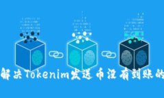 如何解决Tokenim发送币没有