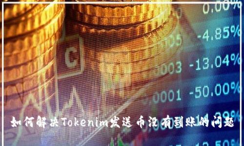 如何解决Tokenim发送币没有到账的问题