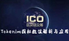 Tokenim图标数值解析与应用