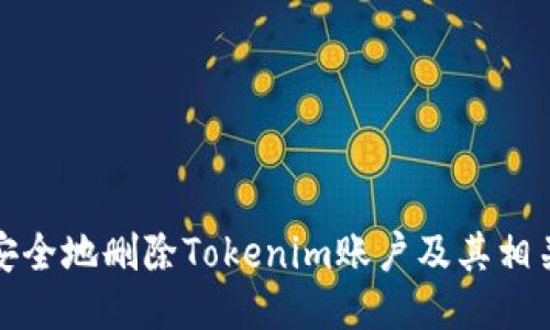 如何安全地删除Tokenim账户及其相关数据