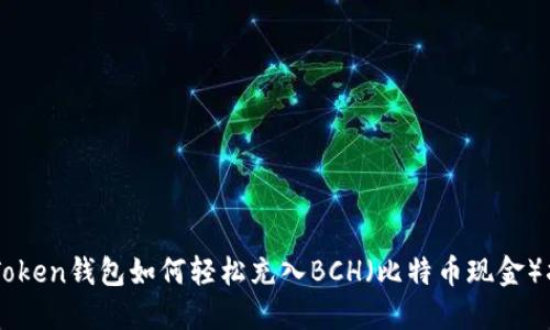 imToken钱包如何轻松充入BCH（比特币现金）指南