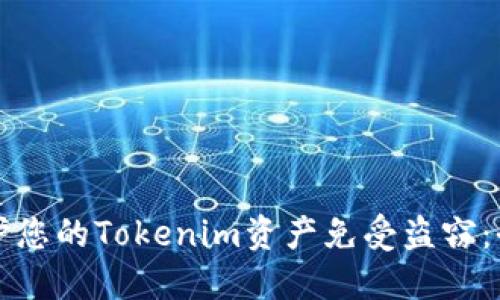 如何保护您的Tokenim资产免受盗窃：全面指南