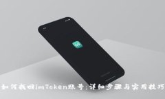 如何找回imToken账号：详细