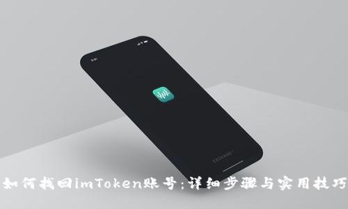 如何找回imToken账号：详细步骤与实用技巧