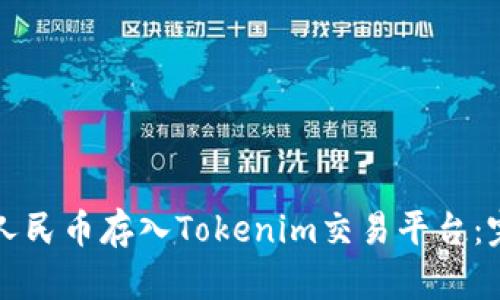 如何将人民币存入Tokenim交易平台：完整指南