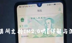 火币交易所支持IM2.0吗？详