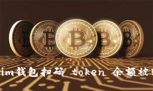 如何防止Tokenim钱包扫码 token 余额被转走的安全措施