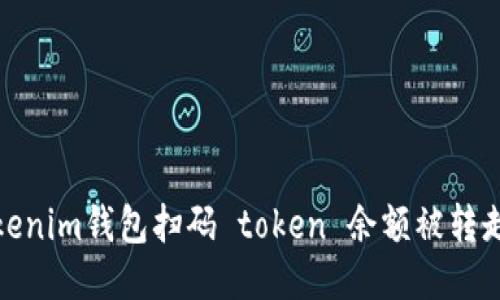 如何防止Tokenim钱包扫码 token 余额被转走的安全措施