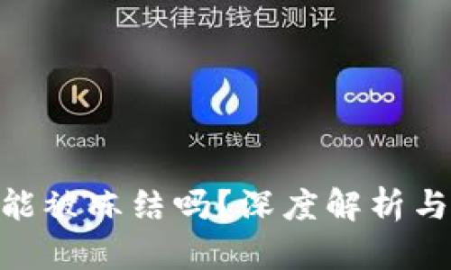 Tokenim能被冻结吗？深度解析与风险防范