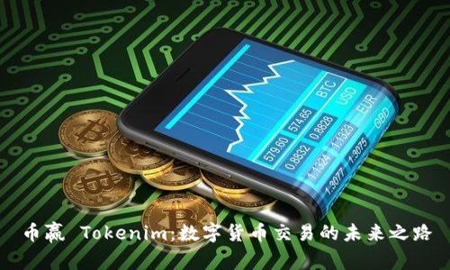 币赢 Tokenim：数字货币交易的未来之路