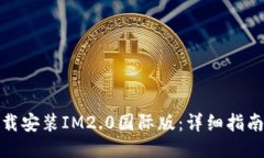 如何下载安装IM2.0国际版：