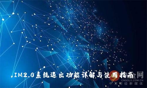 IM2.0系统退出功能详解与使用指南