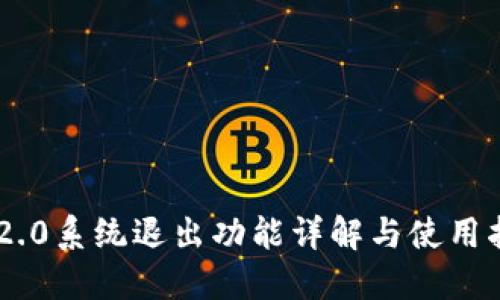 IM2.0系统退出功能详解与使用指南