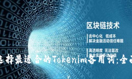 如何选择最适合的Tokenim备用词：全面指南