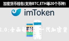 Tokenim 2.0：全面解析新一代