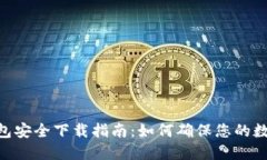 imToken钱包安全下载指南：