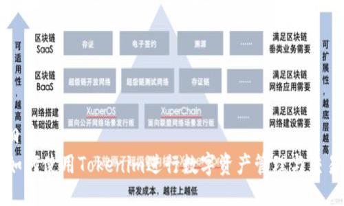 日本
如何使用Tokenim进行数字资产管理与交易