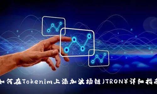 如何在Tokenim上添加波场链（TRON）详细指南