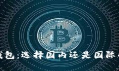 ImToken钱包：选择国内还是