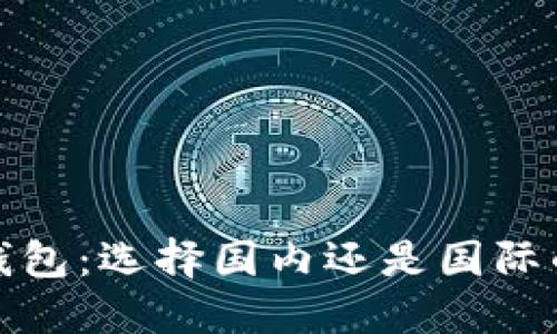 ImToken钱包：选择国内还是国际的最佳方案