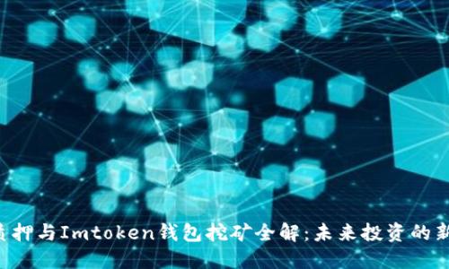 ETH质押与Imtoken钱包挖矿全解：未来投资的新机遇