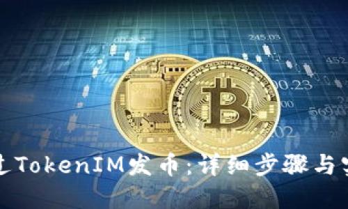 如何通过TokenIM发币：详细步骤与实用指南