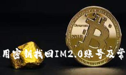 如何使用密钥找回IM2.0账号及常见问答