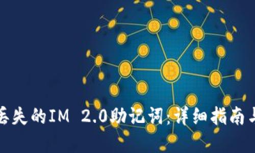 如何找回丢失的IM 2.0助记词：详细指南与解决方案