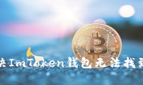 如何解决ImToken钱包无法找到的问题