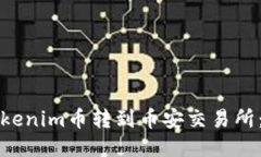 如何将Tokenim币转到币安交