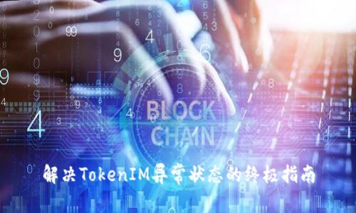 解决TokenIM异常状态的终极指南