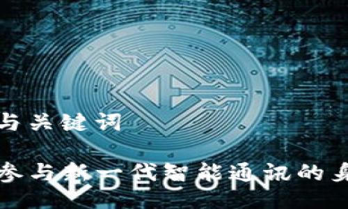 ### 与关键词

IM2.0：参与新一代智能通讯的身份革命